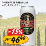 Верный Акции - Пиво Faxe Premium 4.9% 