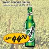 Верный Акции - Пиво Tuborg Green светлое  4,6%