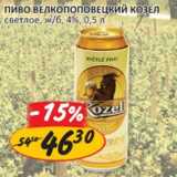 Верный Акции - Пиво Велкопоповецкий Козел светлое 6,4%