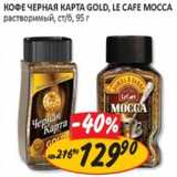 Магазин:Верный,Скидка:Кофе Черная Карта Gold, Le Cafe Mocca