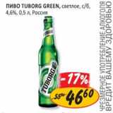 Верный Акции - Пиво Tuborg Green светлое  4,6%