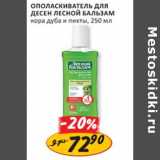 Магазин:Верный,Скидка:Ополаскиватель для десен Лесной бальзам