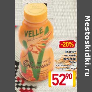 Акция - Продукт овсяный питьевой Velle