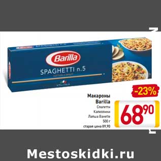 Акция - Макароны Barilla