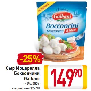 Акция - Сыр Моцарелла Боккончини Galbani 45%