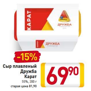 Акция - Сыр плавленый Дружба Карат 55%