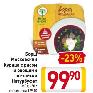 Акция - Борщ Московский Курица с рисом и овощами по-тайски Натурбуфет