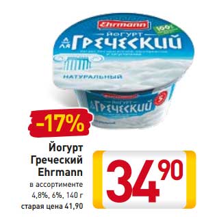 Акция - Йогурт Греческий Ehrmann 4,8%/6%