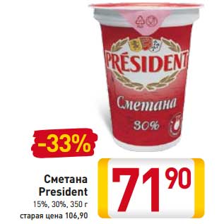 Акция - Сметана President 15%/30%