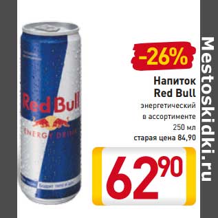 Акция - Напиток Red Bull