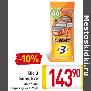 Акция - Bic 3 Sensitive