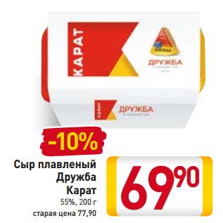 Акция - Сыр плавленый Дружба Карат 55%