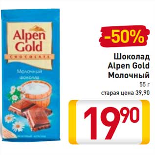 Акция - Шоколад Alpen Gold Молочный