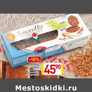 Акция - Печенье Biscotti