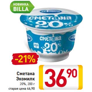 Акция - Сметана Экомилк 20%