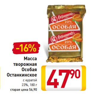 Акция - Масса творожная Особая Останкинское с курагой 23%