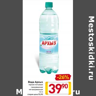 Акция - Вода Архыз