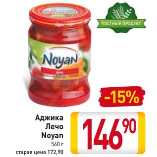 Акция - Аджика Лечо Noyan