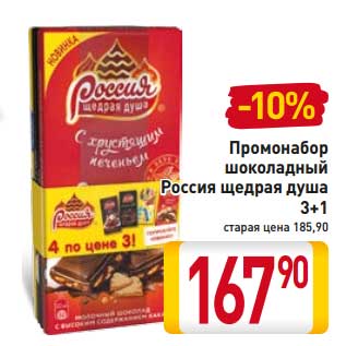 Акция - Промонабор шоколадный Россия щедрая душа 3+1