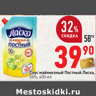 Акция - Соус майонезный Постный Ласка, 56%,