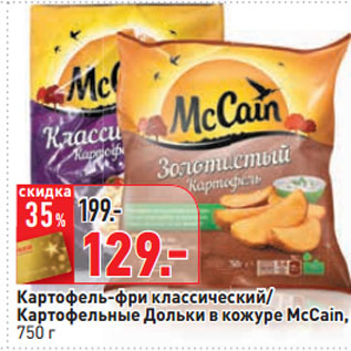 Акция - Картофель-фри классический/ Картофельные Дольки в кожуре McCain