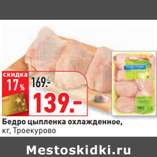 Акция - Бедро цыпленка охлажденное, кг, Троекурово