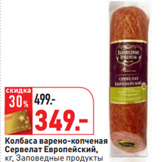 Акция - Колбаса Сервелат Европейский, кг, Заповедные продукты