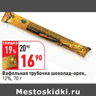 Акция - Вафельная трубочка шоколад-орех, 12%