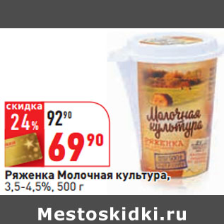 Акция - Ряженка Молочная культура, 3,5-4,5%