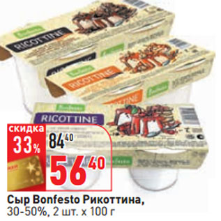 Акция - Сыр Bonfesto Рикоттина, 30-50%,