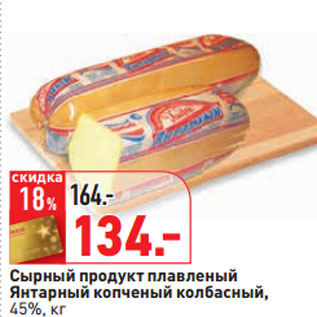 Акция - Сырный продукт плавленый Янтарный 45%