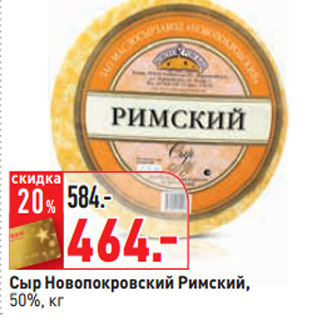 Акция - Сыр Новопокровский Римский, 50%