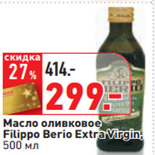 Акция - Масло оливковое Filippo Berio Extra Virgin,