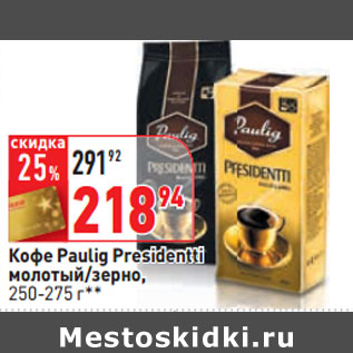 Акция - Кофе Paulig Presidentti