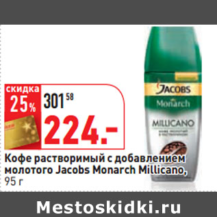 Акция - Кофе растворимый с добавлением молотого Jacobs Monarch Millicano,