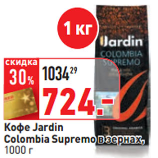 Акция - Кофе Jardin Colombia Supremo в зернах,