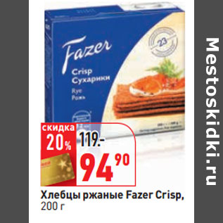 Акция - Хлебцы ржаные Fazer Crisp