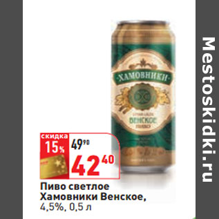 Акция - Пиво светлое Хамовники Венское, 4,5%,