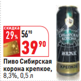 Акция - Пиво Сибирская корона крепкое, 8,3%,