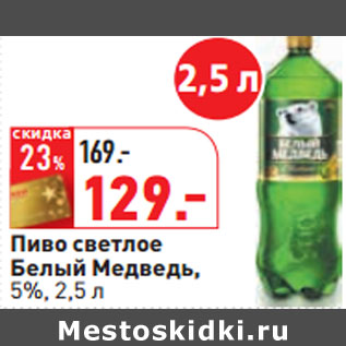 Акция - Пиво светлое Белый Медведь, 5%,