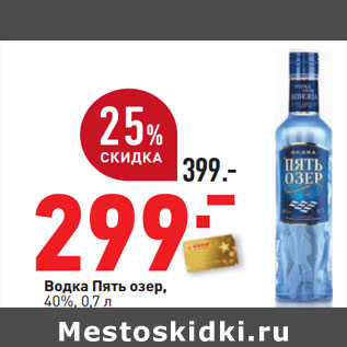 Акция - Водка Пять озер, 40%,