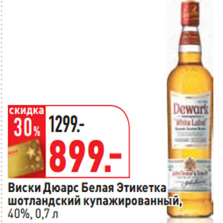 Акция - Виски Дюарс Белая Этикетка 40%