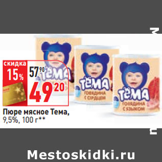 Акция - Пюре мясное Тема, 9,5%,