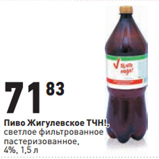 Акция - Пиво Жигулевское ТЧН!, 4%,
