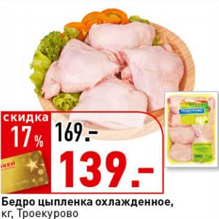 Акция - Бедро цыпленка охлажденное, Троекурово