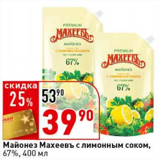 Акция - Майонез Махеевъ с лимонным соком, 67%