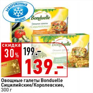 Акция - Овощные галеты Bonduelle Сицилийские/Королевские