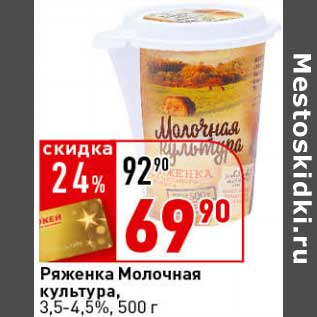 Акция - Ряженка Молочная культура, 3,5-4,5%