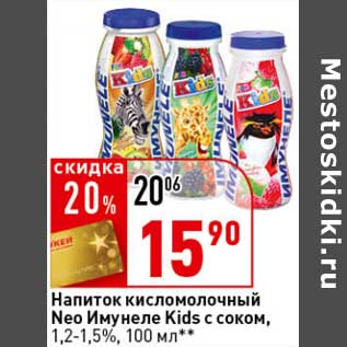 Акция - Напиток кисломолочный Neo Имунеле Kids с соком, 1,2-1,5%