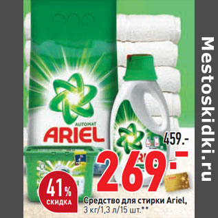 Акция - Средство для стирки Ariel, 3 кг/1,3 л/15 шт